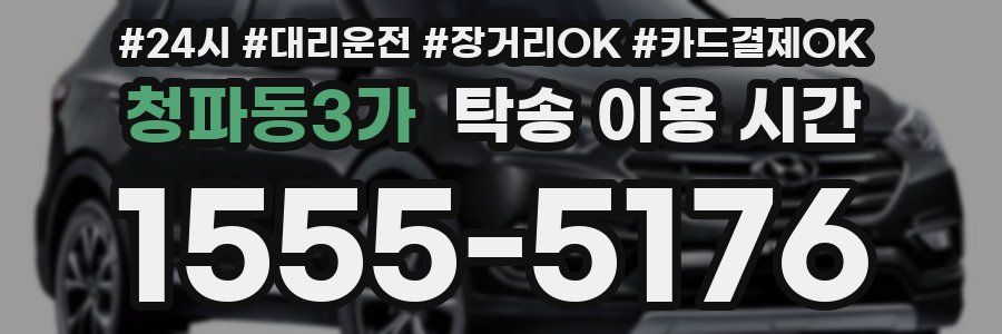 청파동3가 탁송 이용 시간
