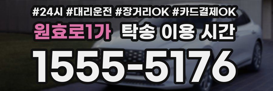 원효로1가 탁송 이용 시간