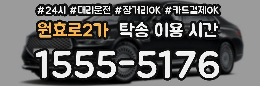 원효로2가 탁송 이용 시간