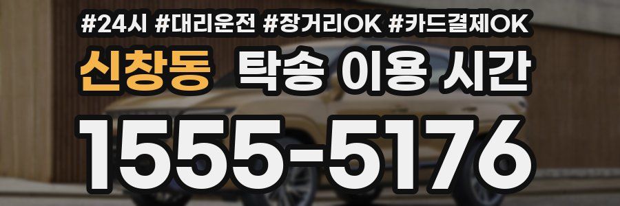 신창동 탁송 이용 시간