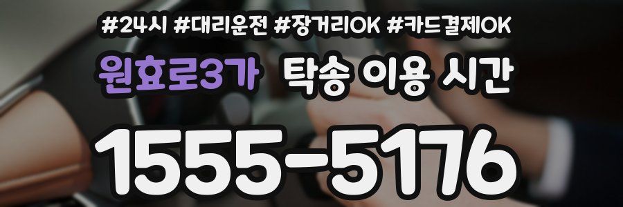 원효로3가 탁송 이용 시간
