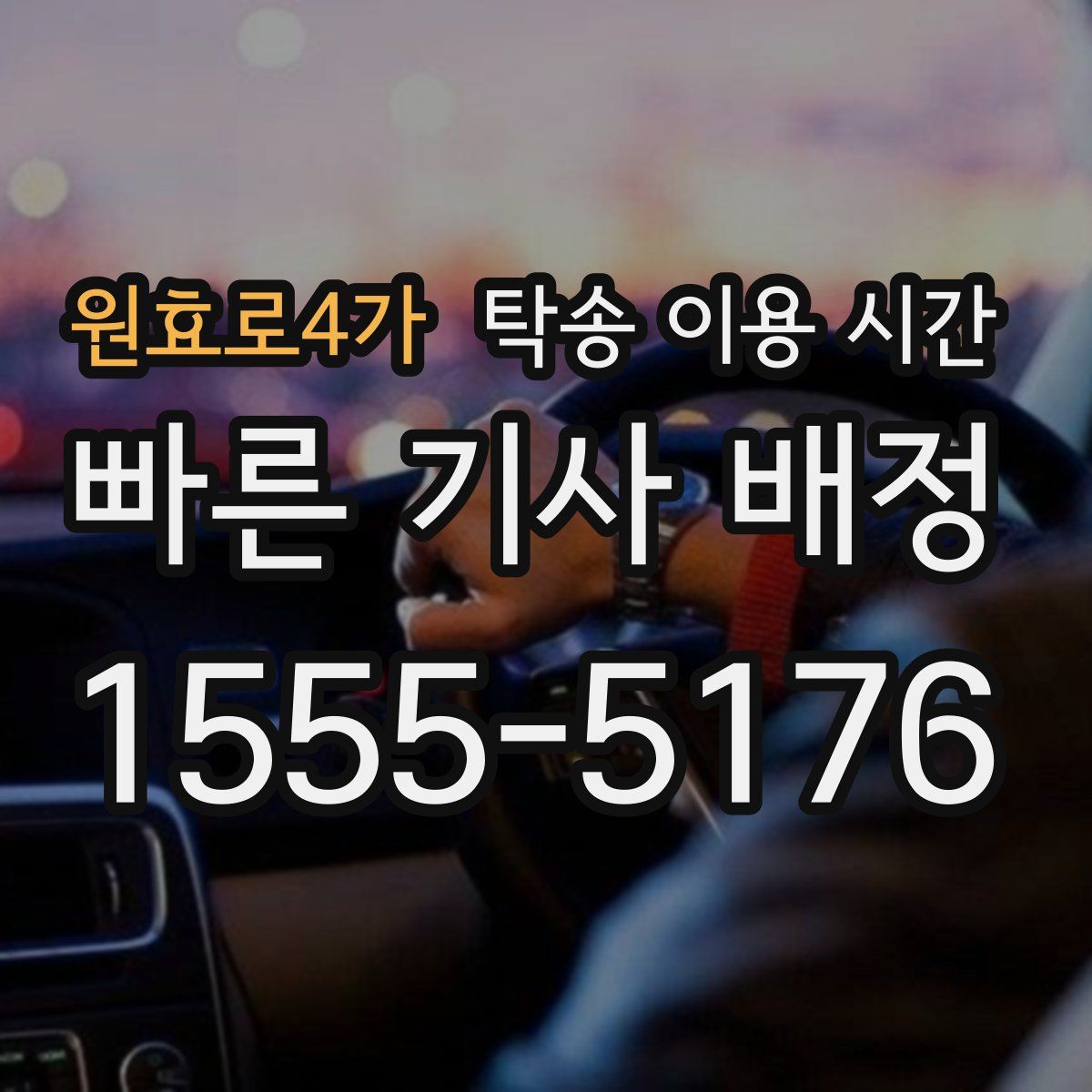 원효로4가 탁송 이용 시간