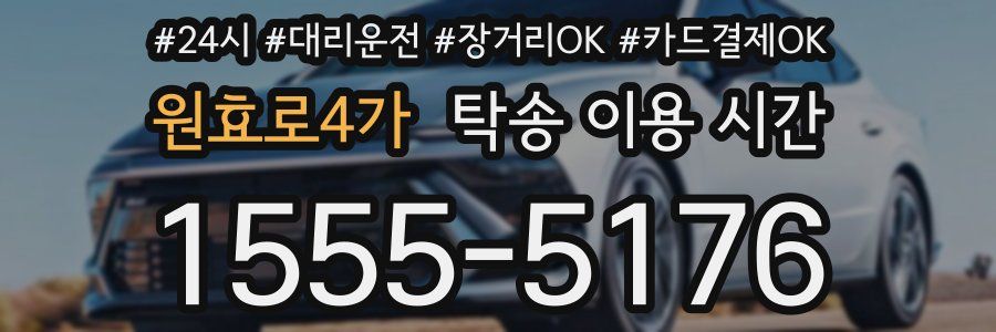 원효로4가 탁송 이용 시간