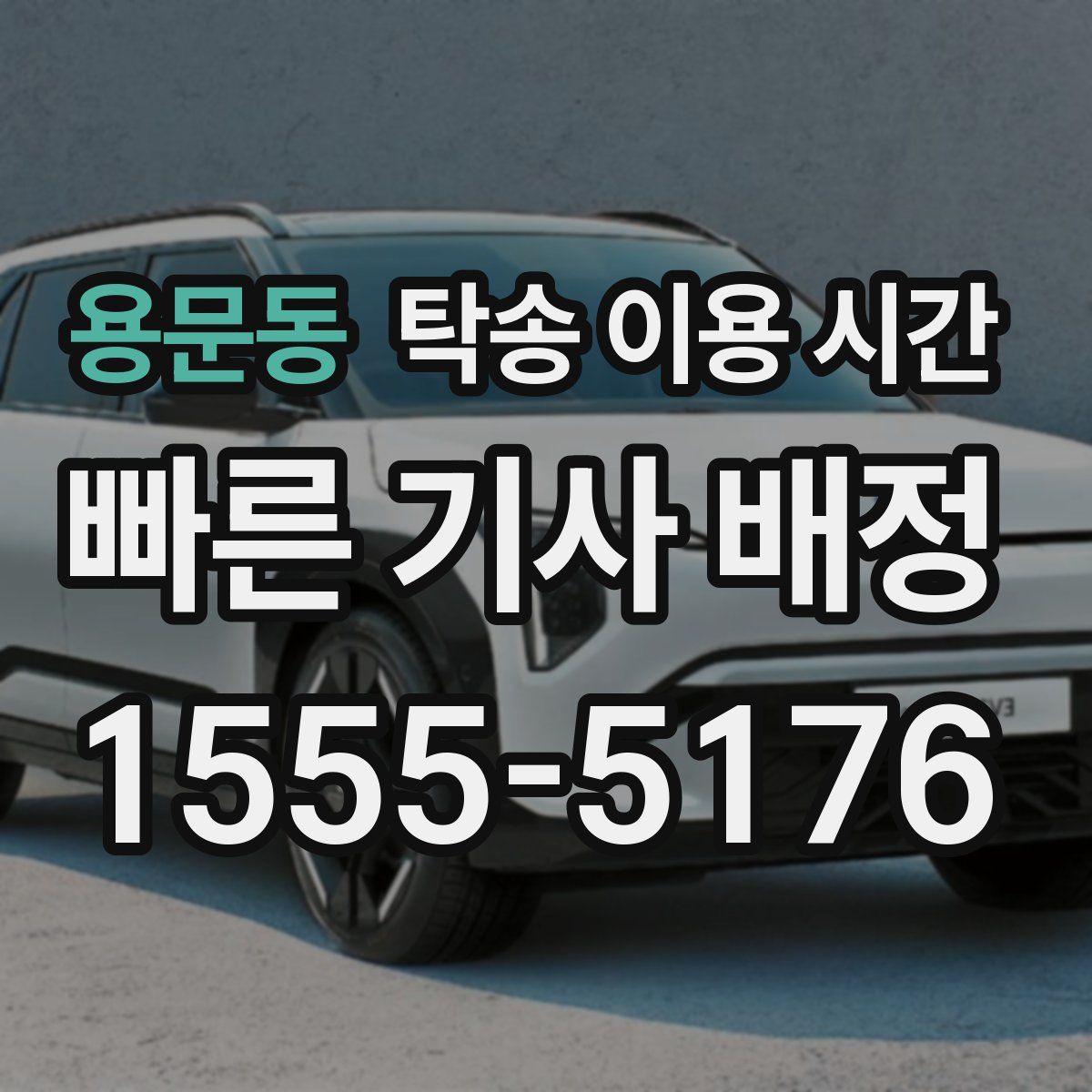 용문동 탁송 이용 시간