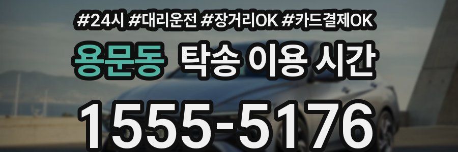 용문동 탁송 이용 시간