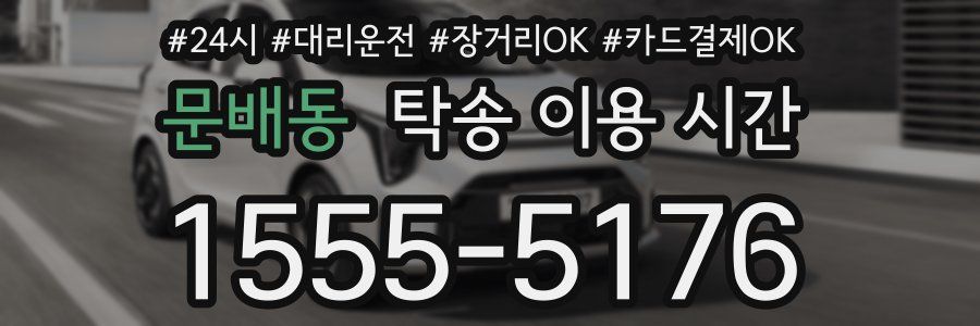 문배동 탁송 이용 시간