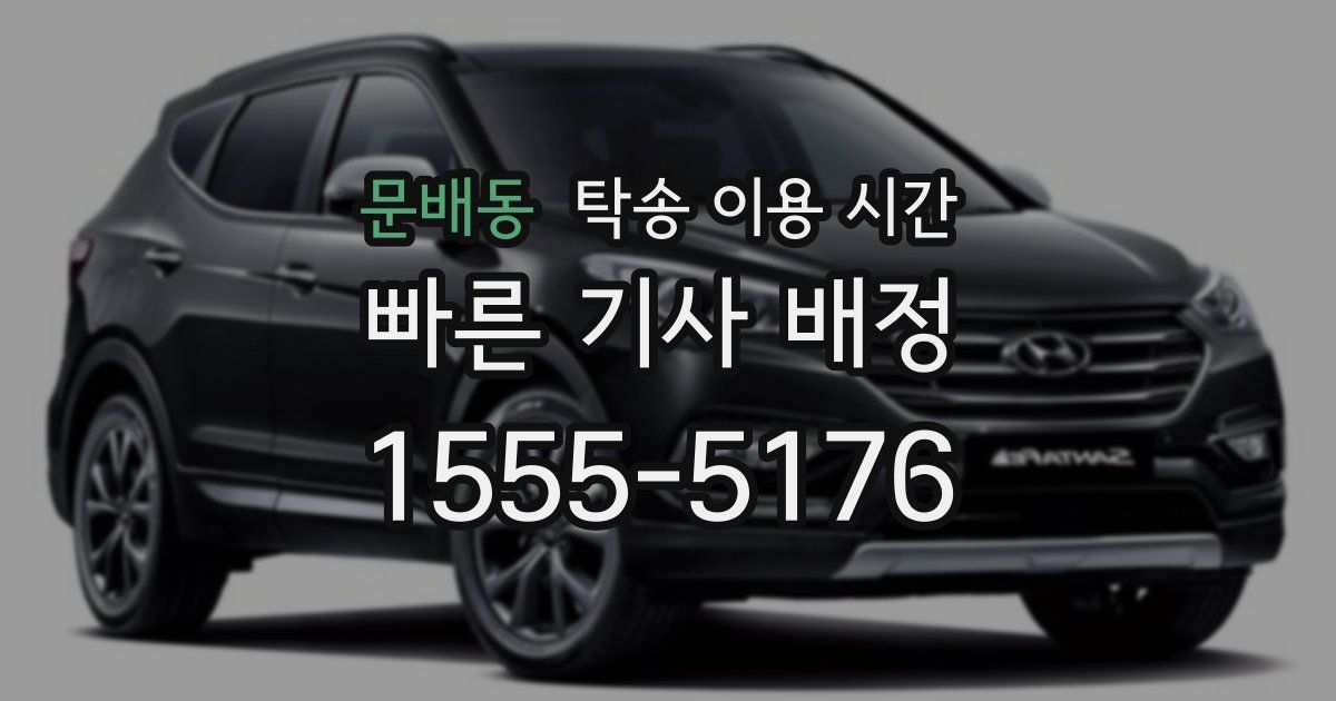 문배동 탁송 이용 시간