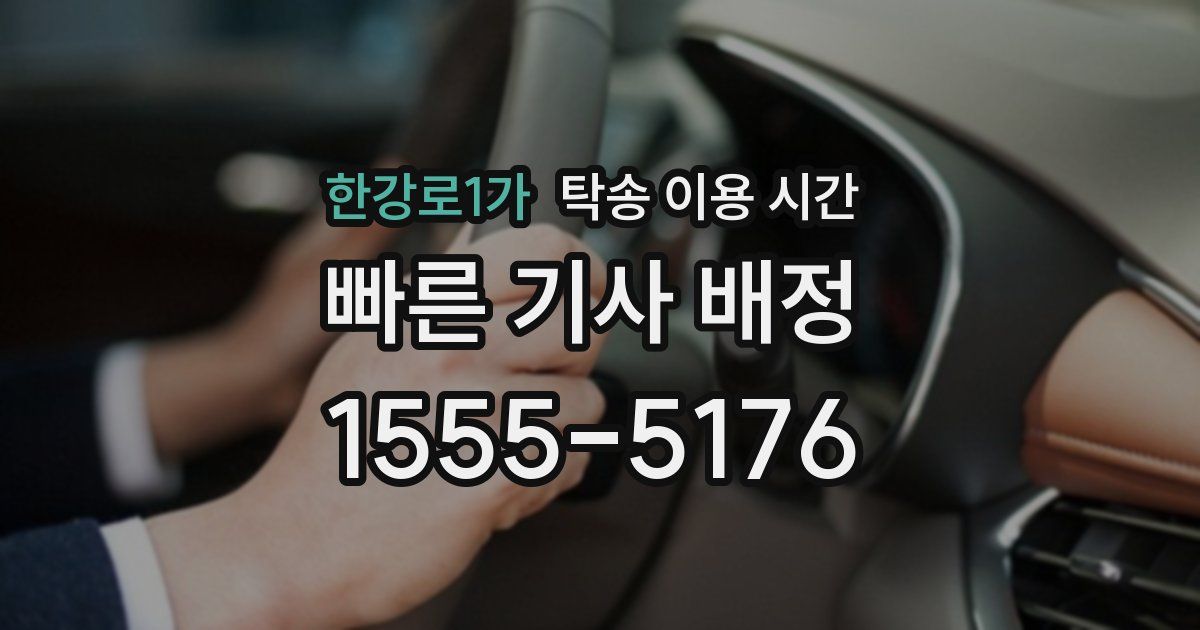 한강로1가 탁송 이용 시간