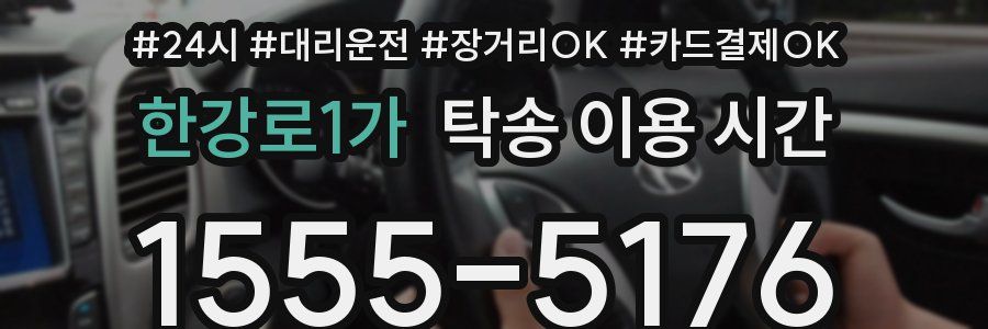 한강로1가 탁송 이용 시간