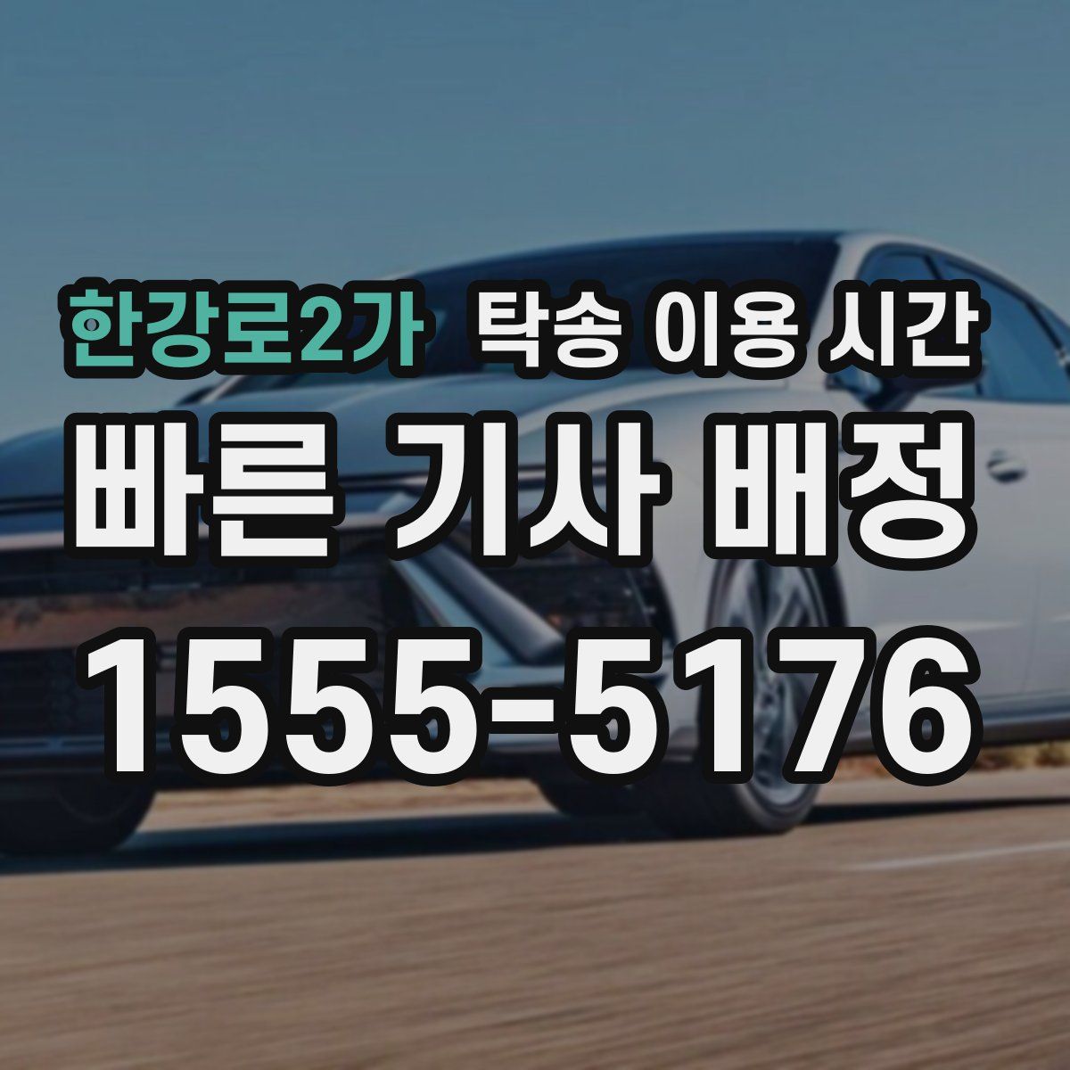 한강로2가 탁송 이용 시간
