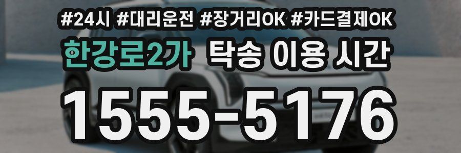 한강로2가 탁송 이용 시간