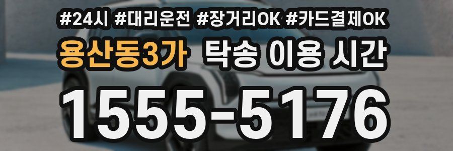 용산동3가 탁송 이용 시간