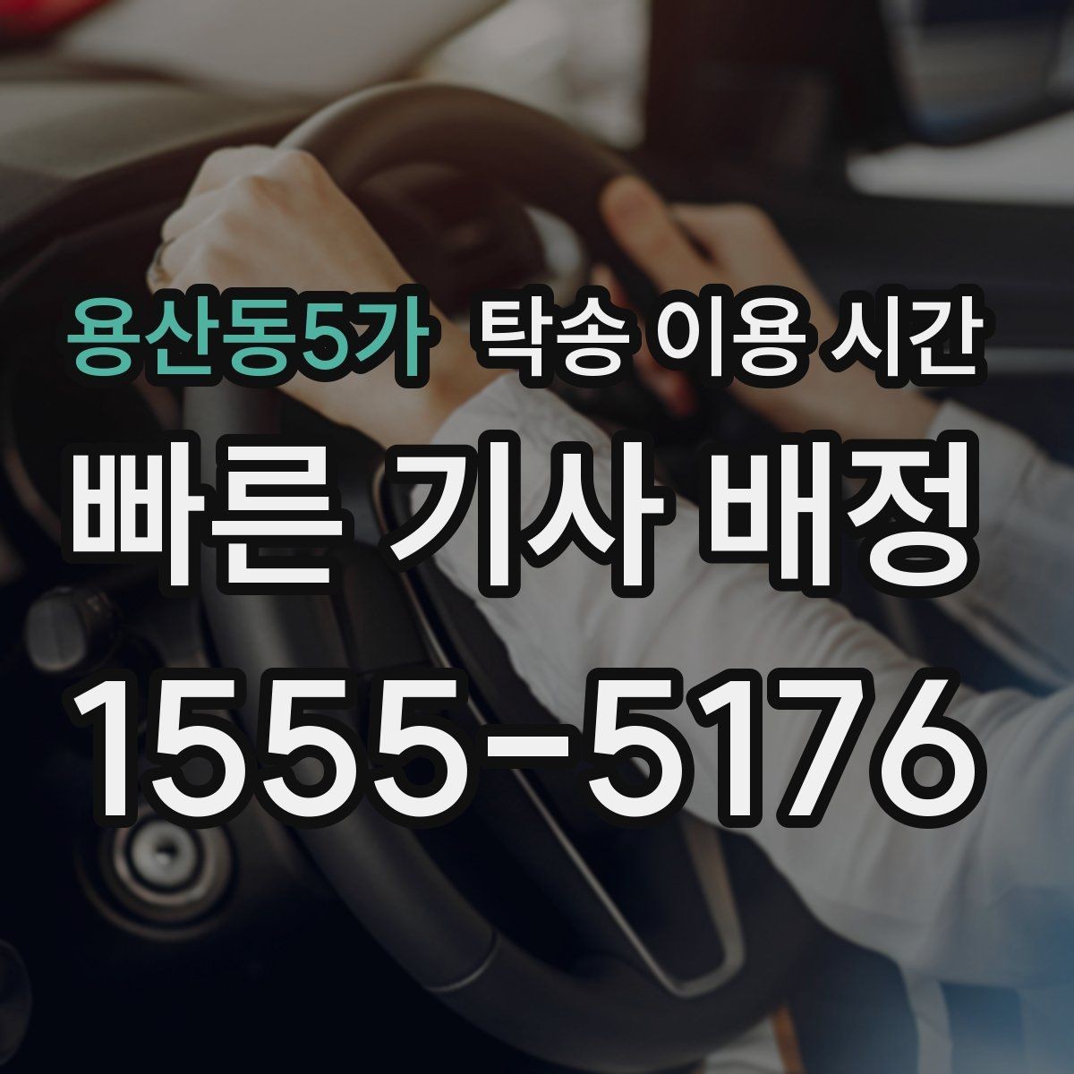 용산동5가 탁송 이용 시간 새벽 인수 일정이 가능한 경우