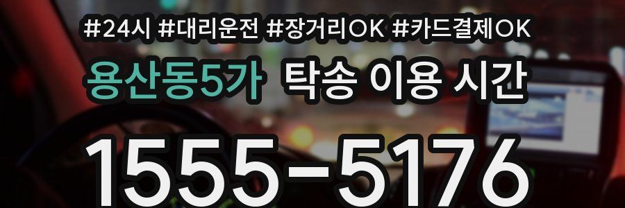 용산동5가 탁송 이용 시간