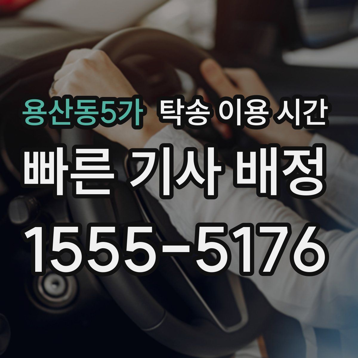 용산동5가 탁송 이용 시간