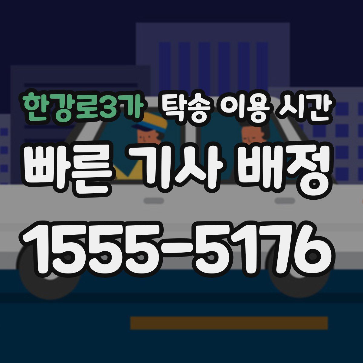 한강로3가 탁송 이용 시간