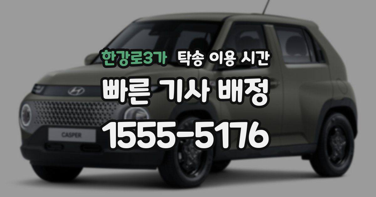 한강로3가 탁송 이용 시간
