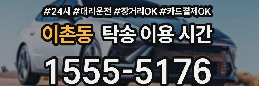 이촌동 탁송 이용 시간