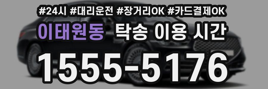 이태원동 탁송 이용 시간
