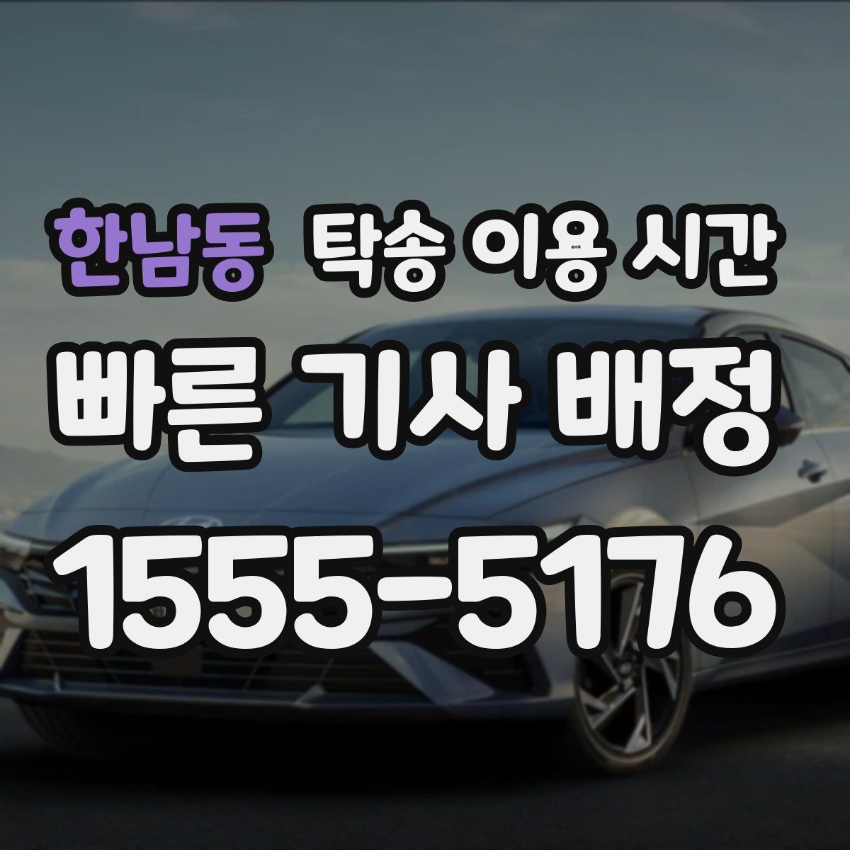 한남동 탁송 이용 시간