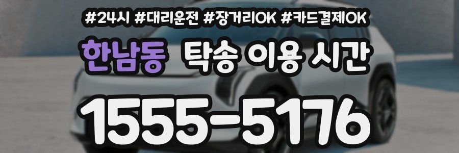 한남동 탁송 이용 시간