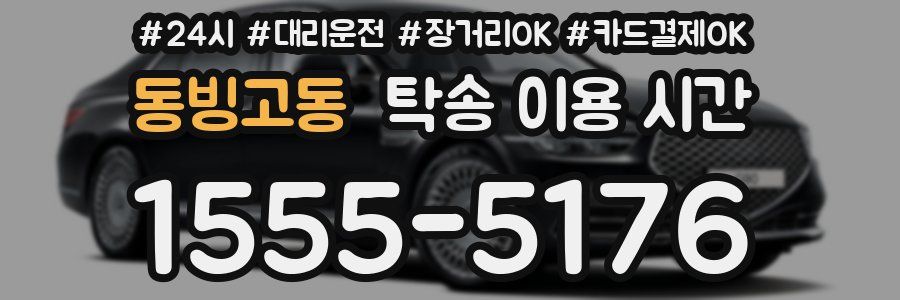 동빙고동 탁송 이용 시간