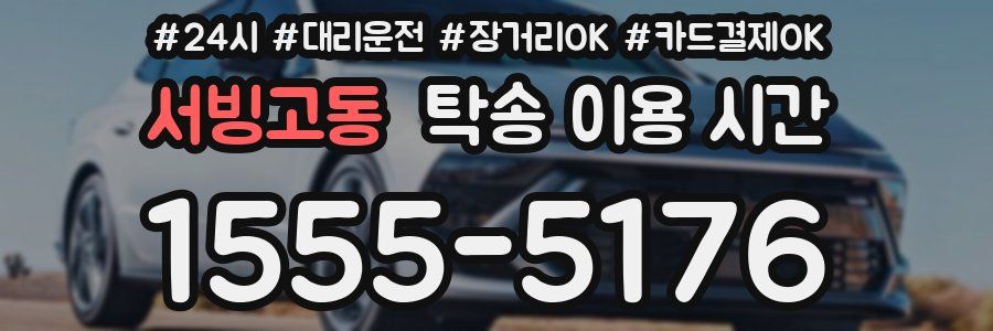 서빙고동 탁송 이용 시간