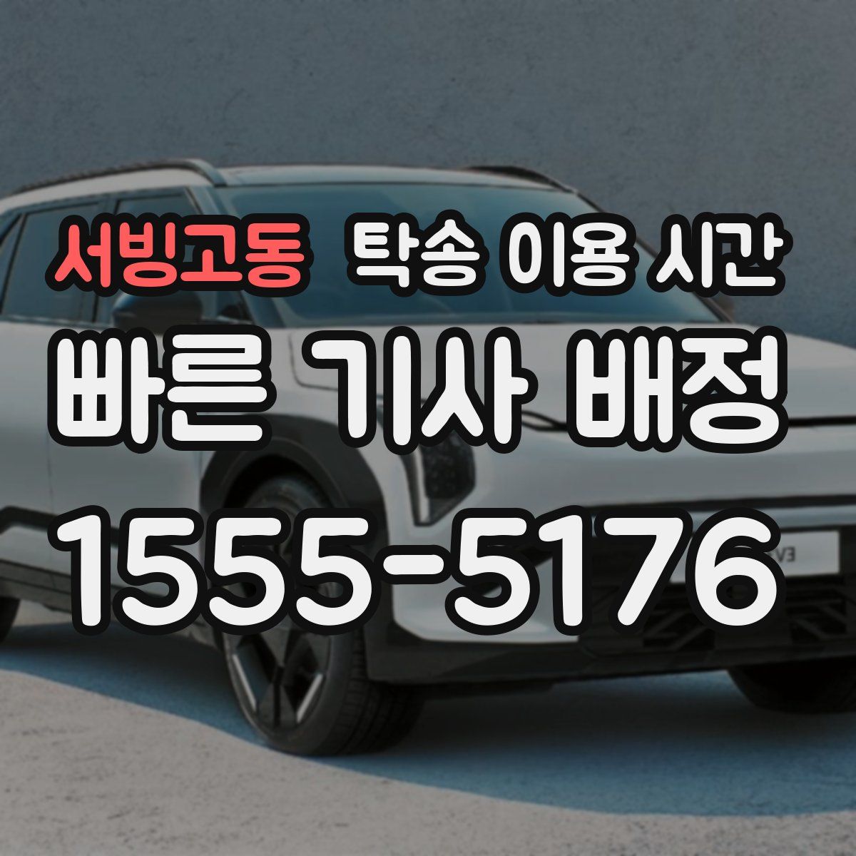서빙고동 탁송 이용 시간