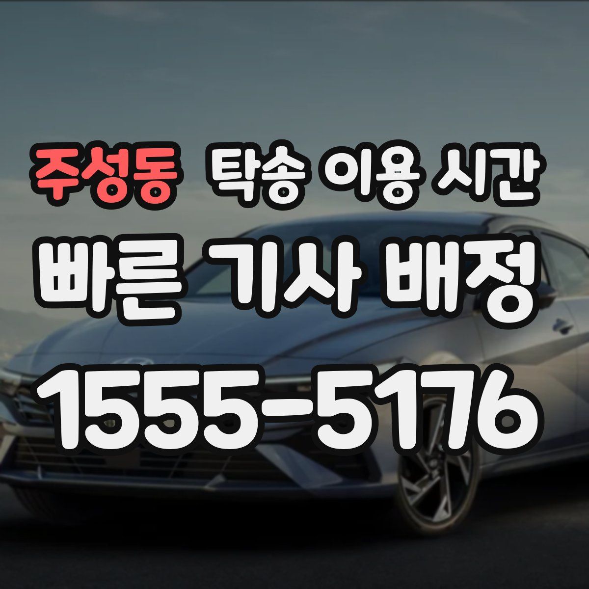 주성동 탁송 이용 시간