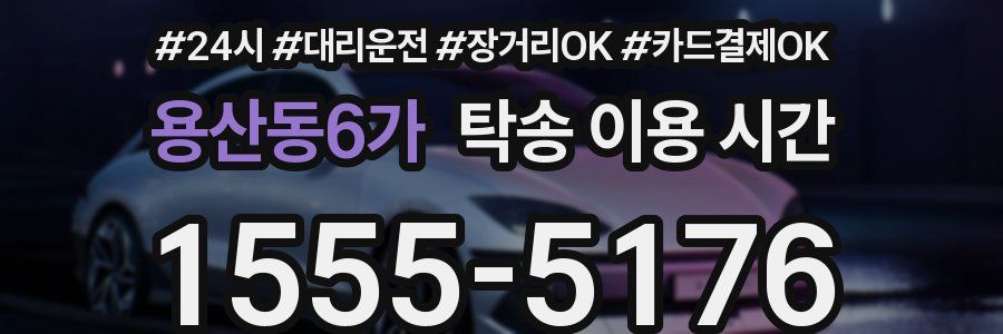 용산동6가 탁송 이용 시간