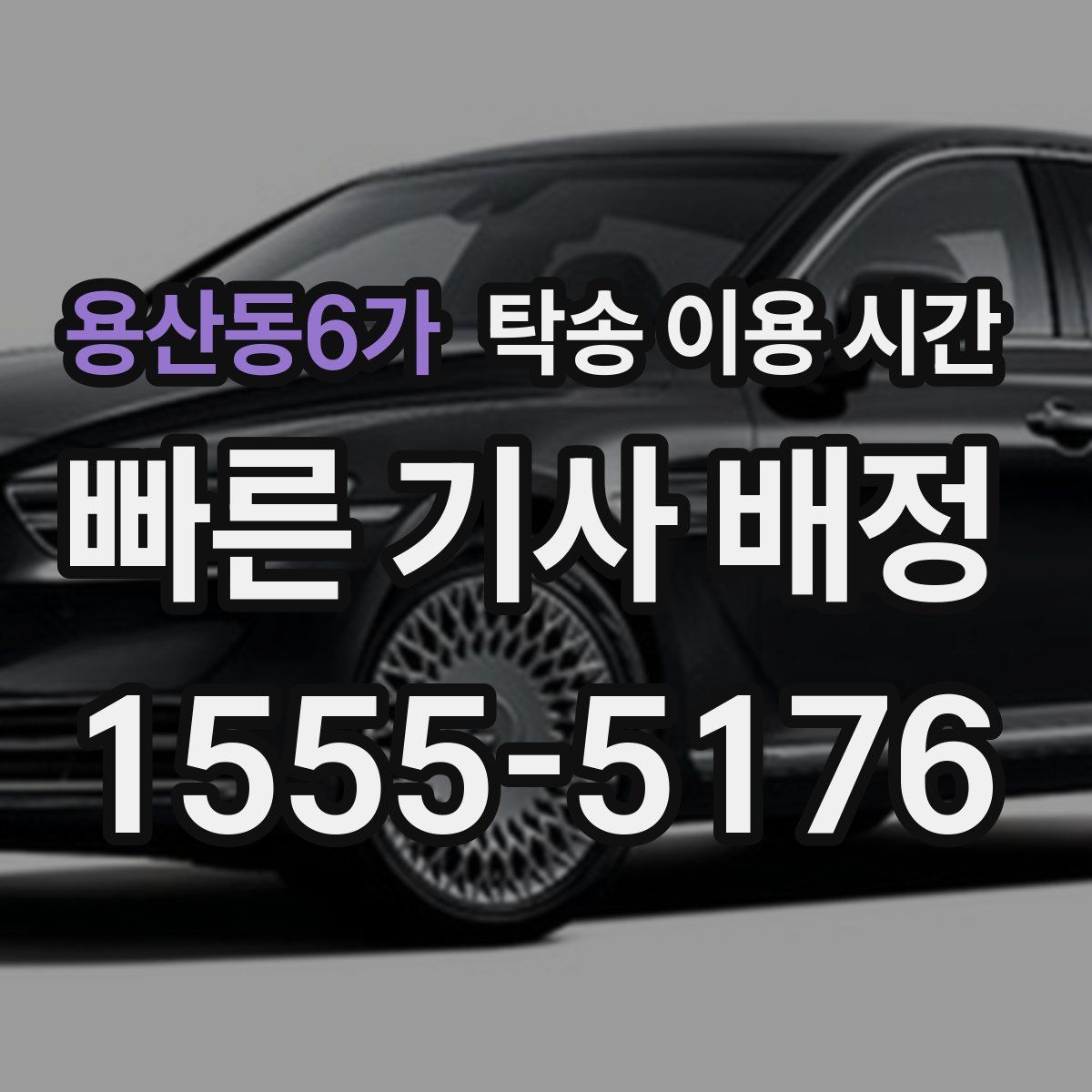 용산동6가 탁송 이용 시간