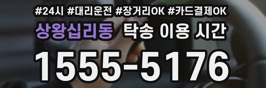 상왕십리동 탁송 이용 시간