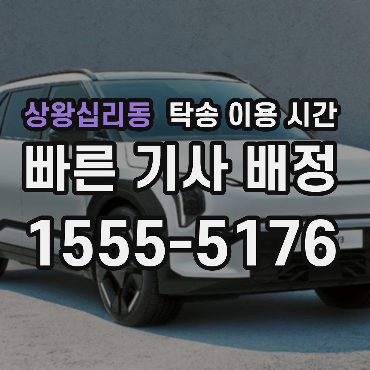 상왕십리동 탁송 이용 시간