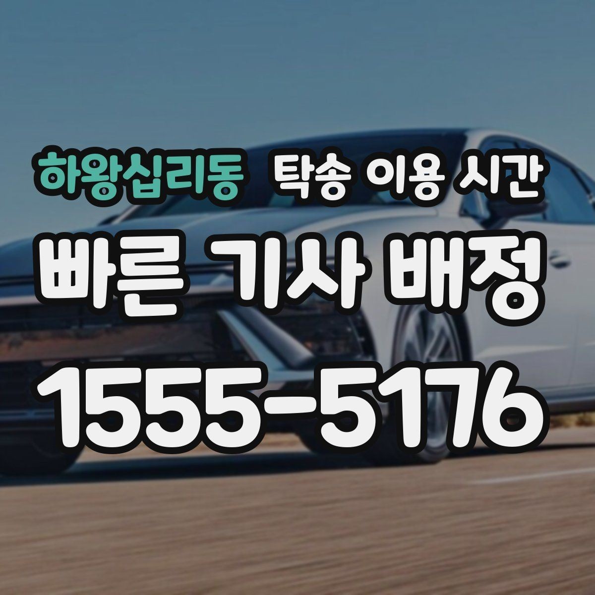하왕십리동 탁송 이용 시간 공휴일 전후 접수 흐름 살펴보기
