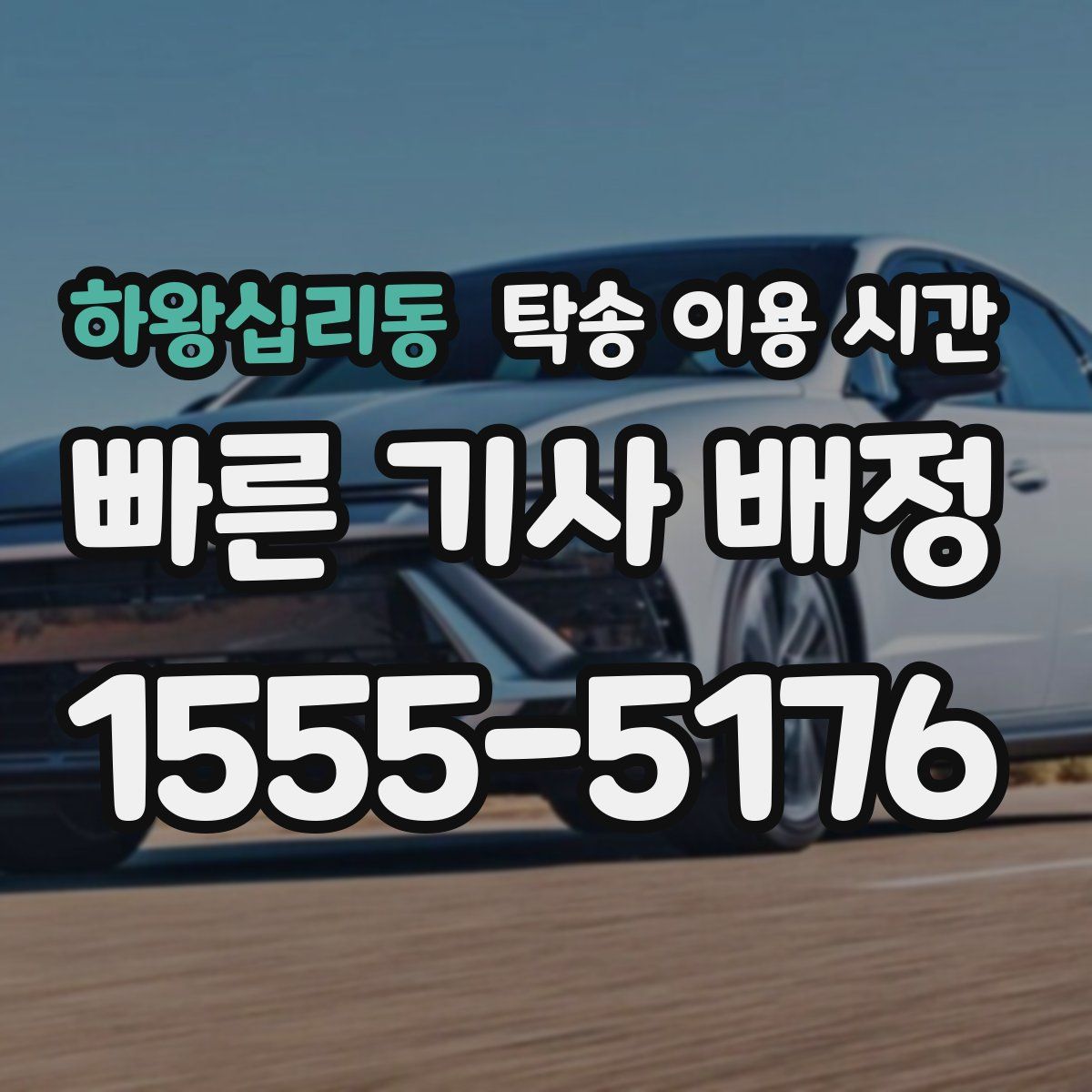 하왕십리동 탁송 이용 시간