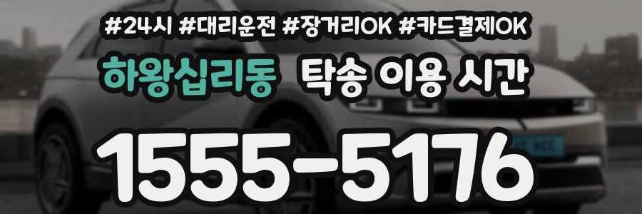 하왕십리동 탁송 이용 시간