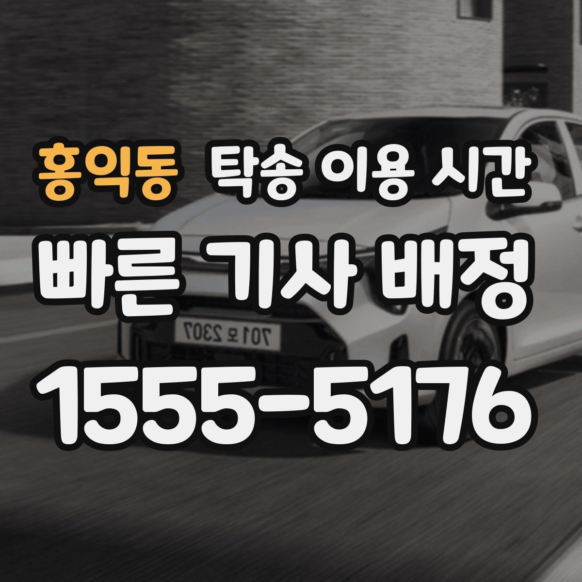 홍익동 탁송 이용 시간