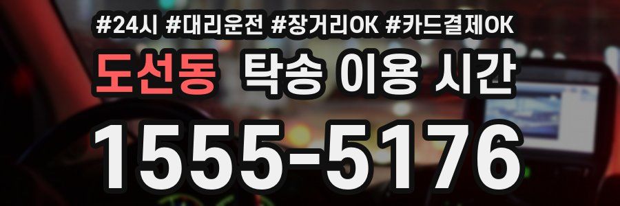 도선동 탁송 이용 시간