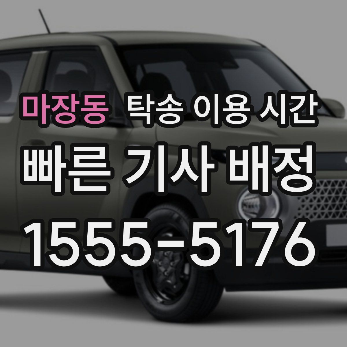 마장동 탁송 이용 시간
