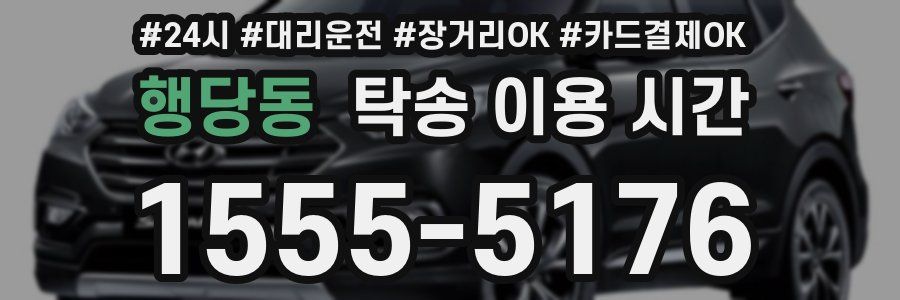 행당동 탁송 이용 시간