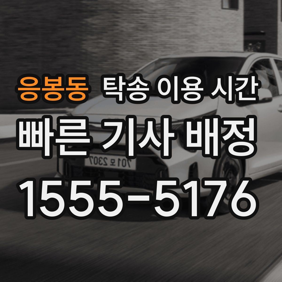 응봉동 탁송 이용 시간 날씨 변화로 일정이 바뀔 때 대응