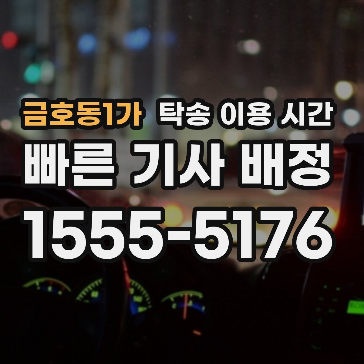 금호동1가 탁송 이용 시간