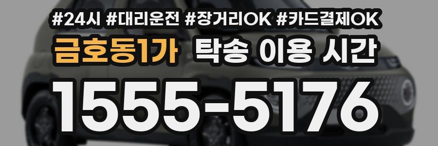 금호동1가 탁송 이용 시간