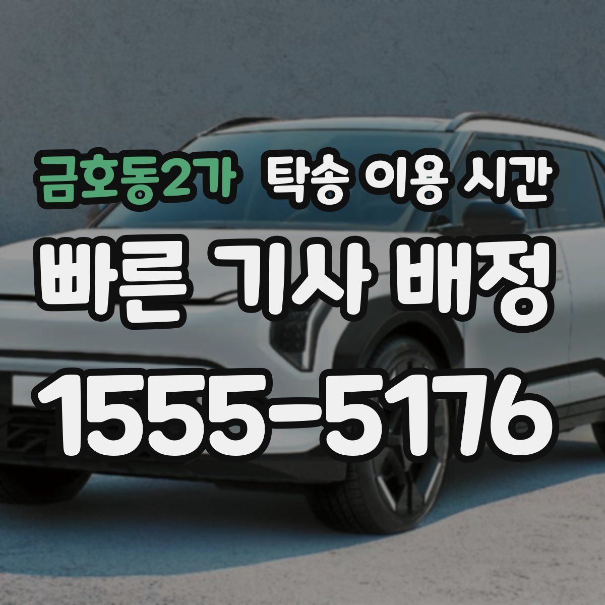 금호동2가 탁송 이용 시간