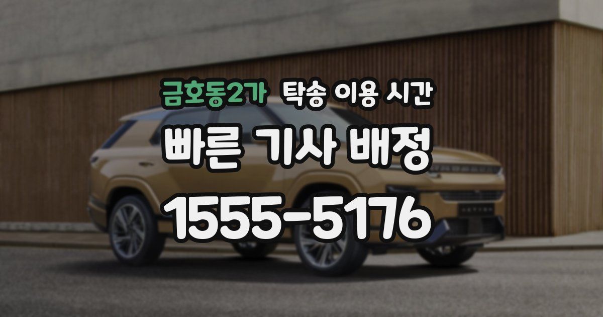금호동2가 탁송 이용 시간