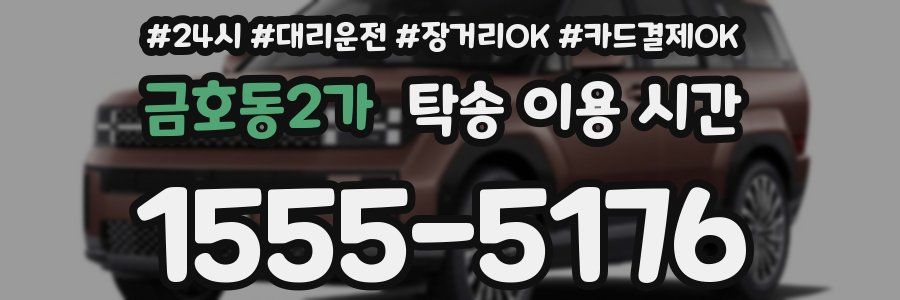 금호동2가 탁송 이용 시간