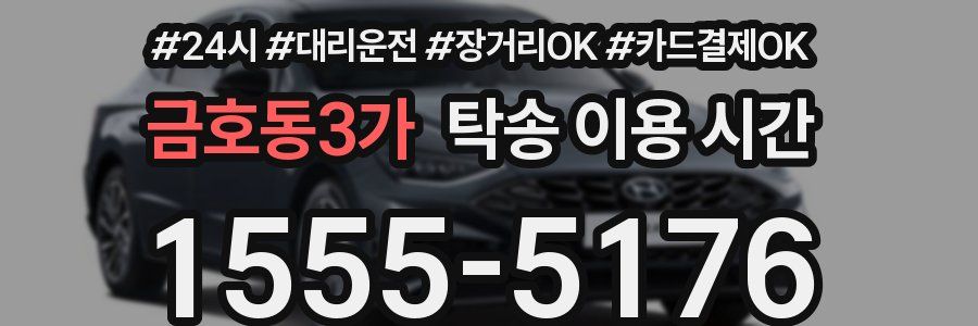 금호동3가 탁송 이용 시간