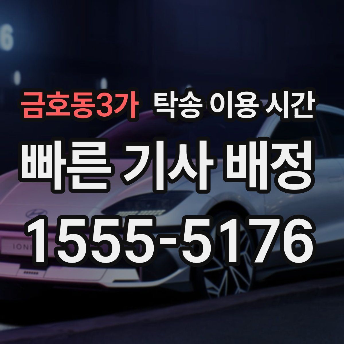 금호동3가 탁송 이용 시간