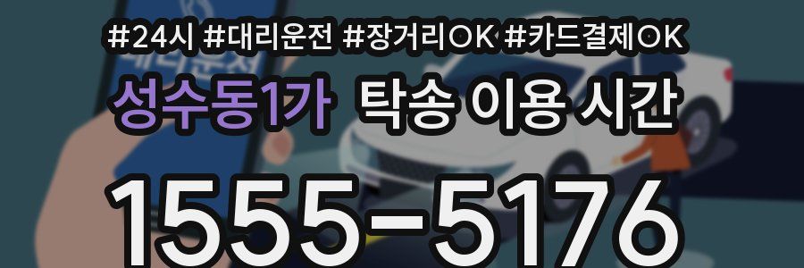 성수동1가 탁송 이용 시간