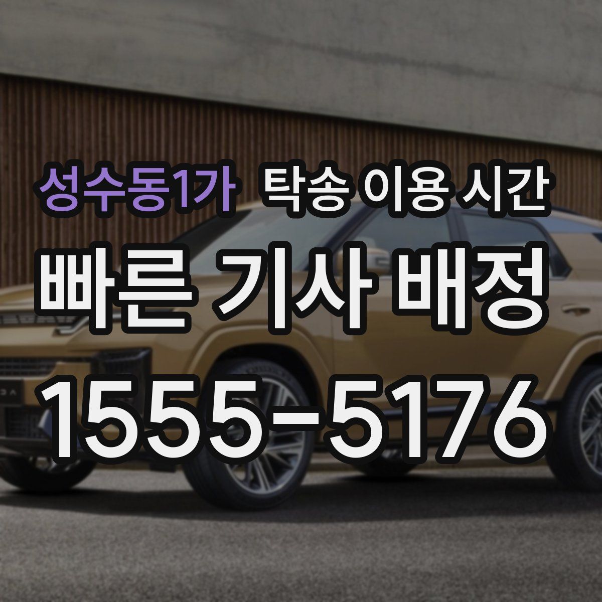 성수동1가 탁송 이용 시간